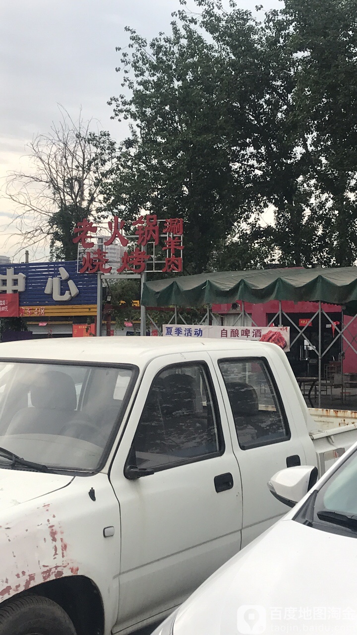 老火锅烧烤涮羊肉