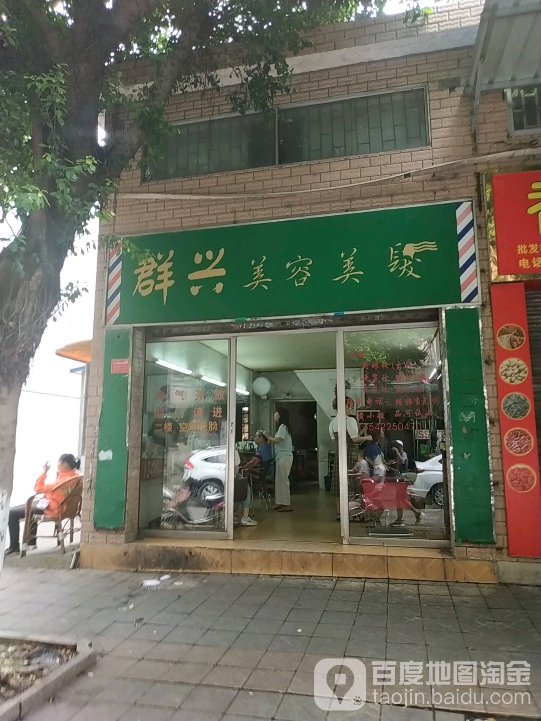 群兴美容美发