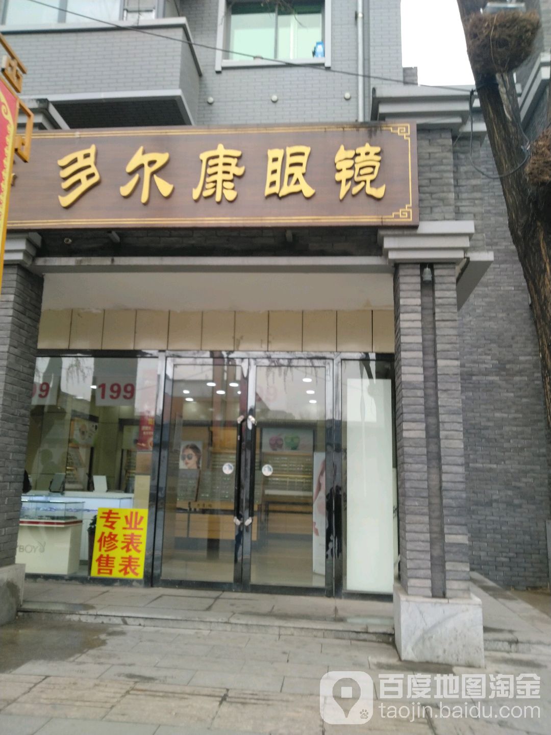 多尔康眼睛(大北街店)