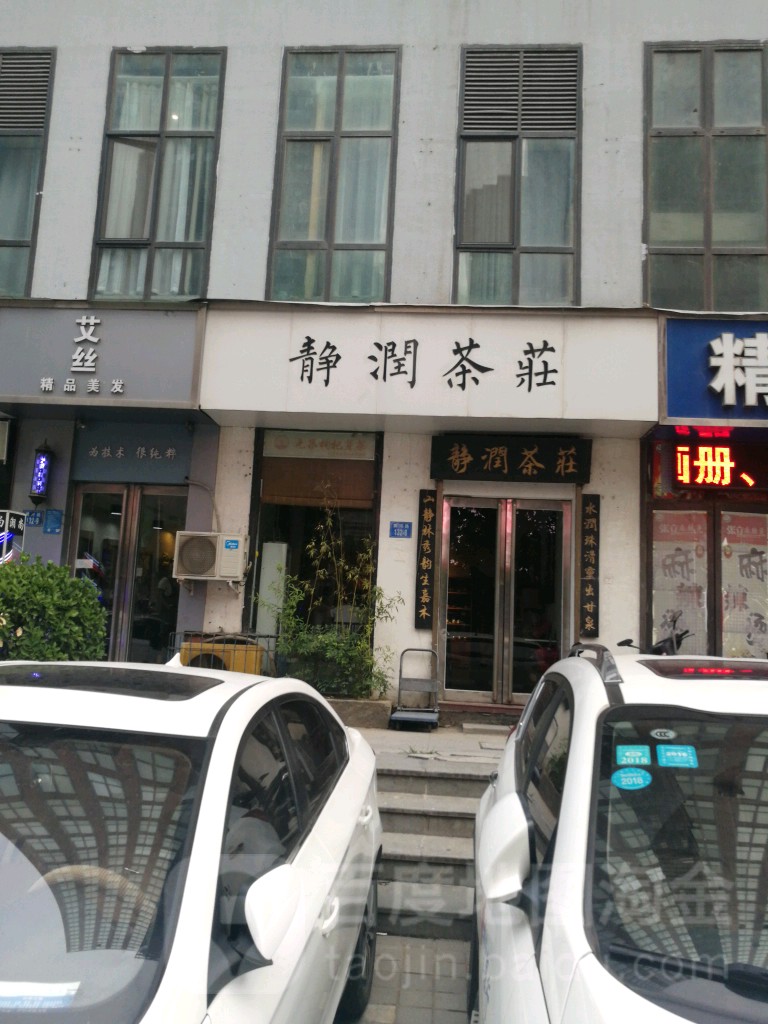 静润茶庄(天一大厦店)