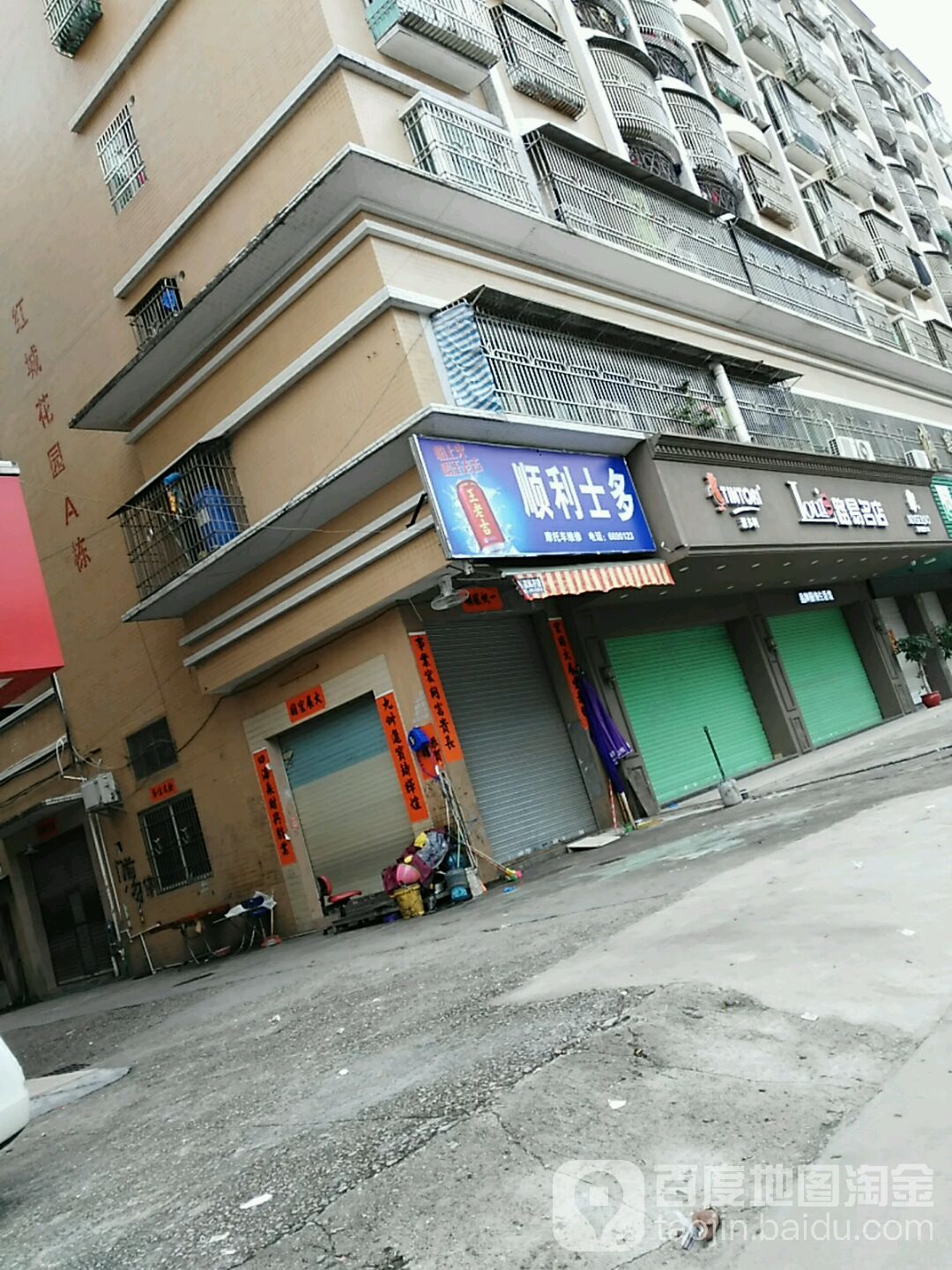 顺利士多