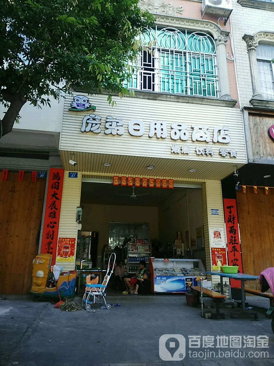 庞弟日用品商店