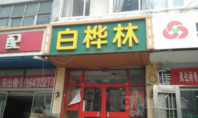 白桦树网咖(新开店)