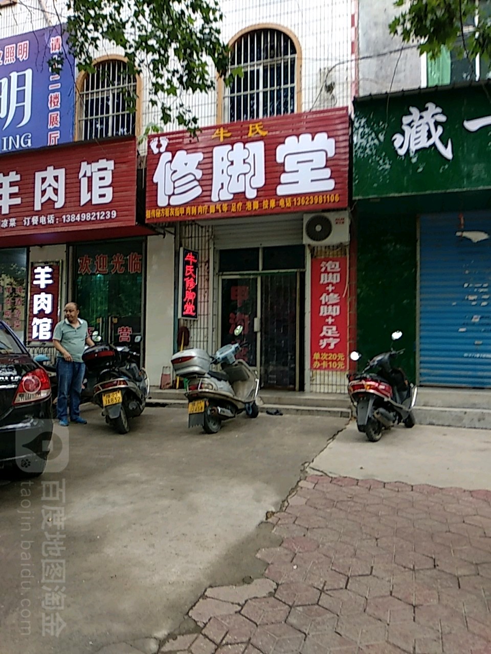 牛氏修脚堂(富士路店)