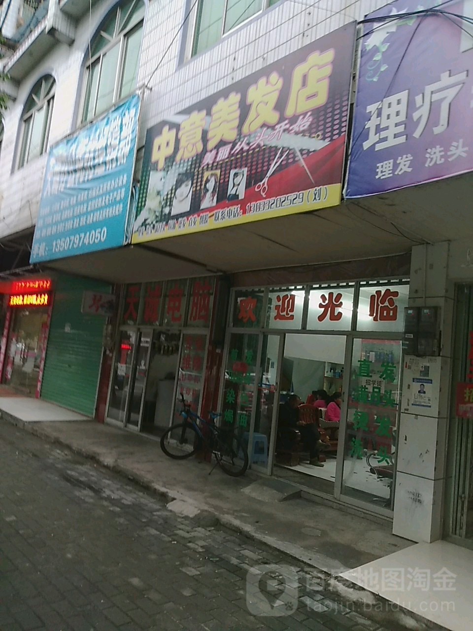 中意美发店举