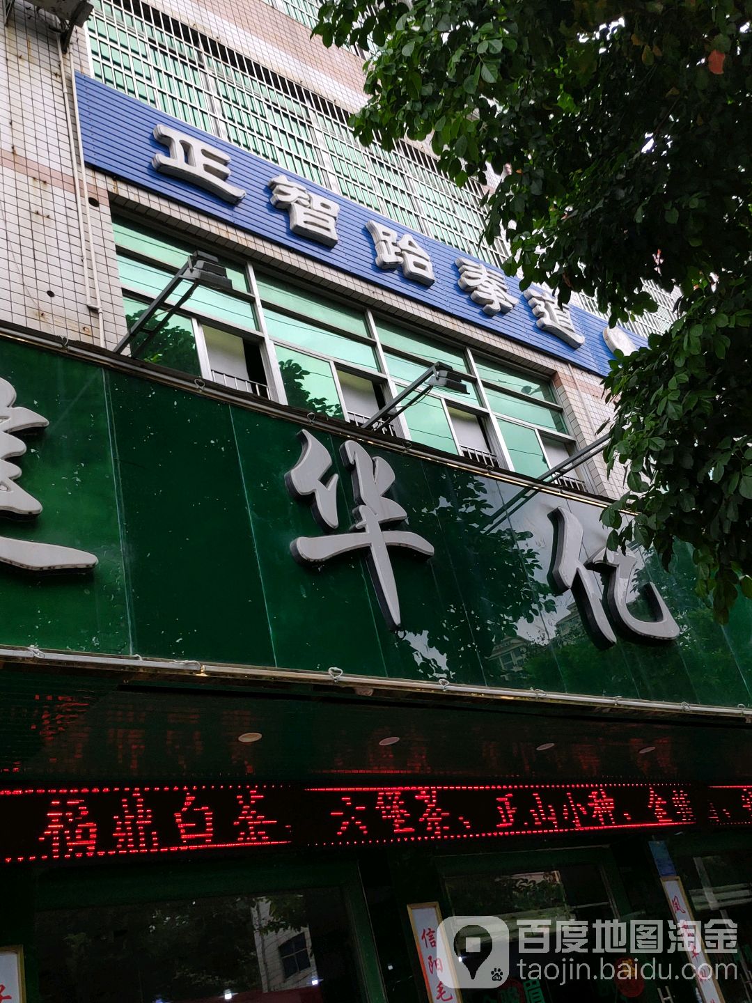 正智跆拳道
