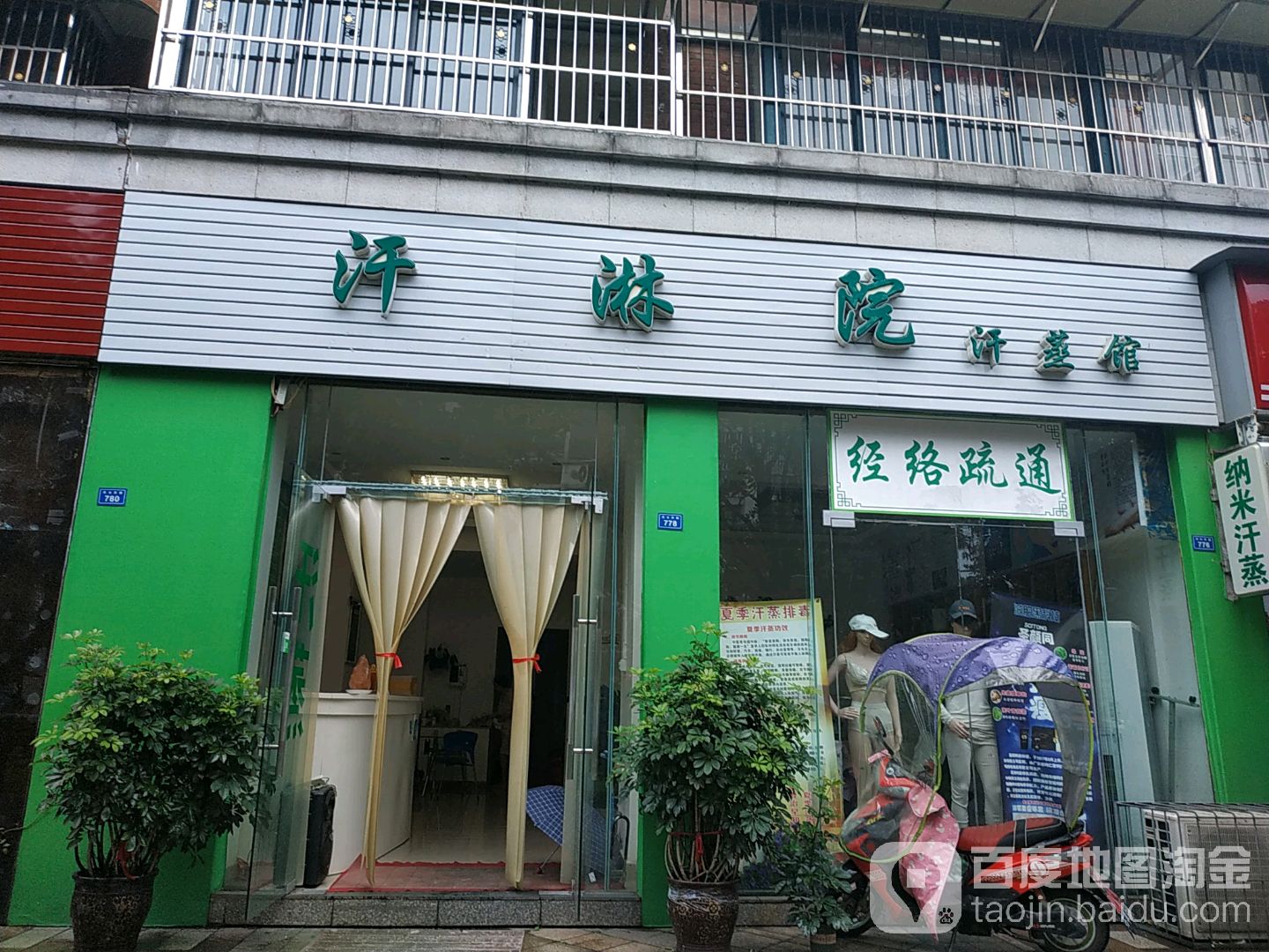 汉林院汗蒸馆