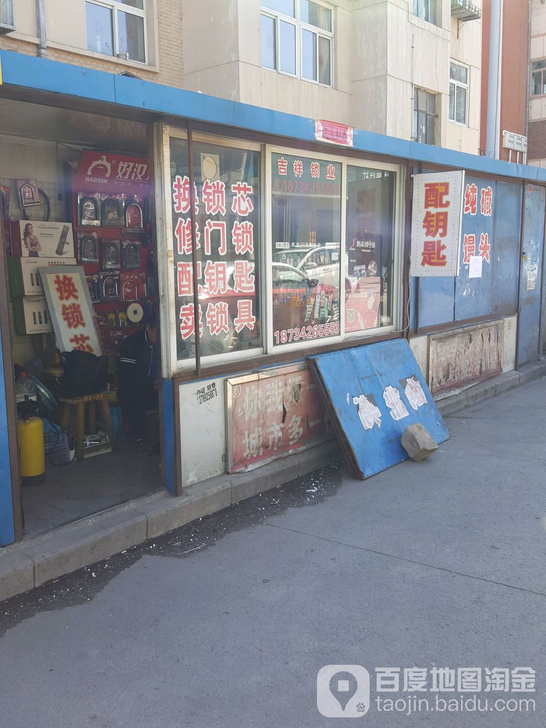 吉祥锁业(平康里小区店)