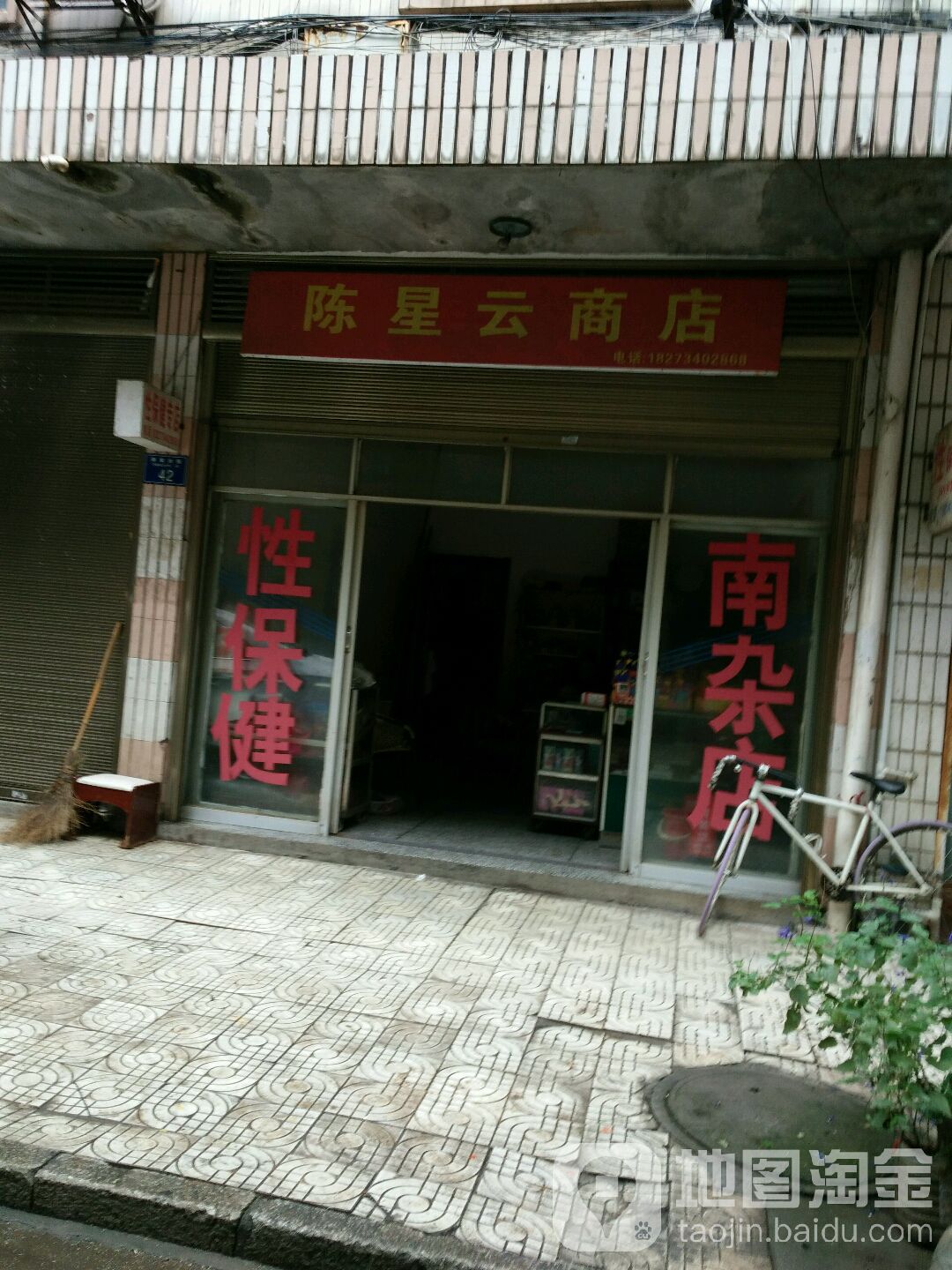 陈星云商店