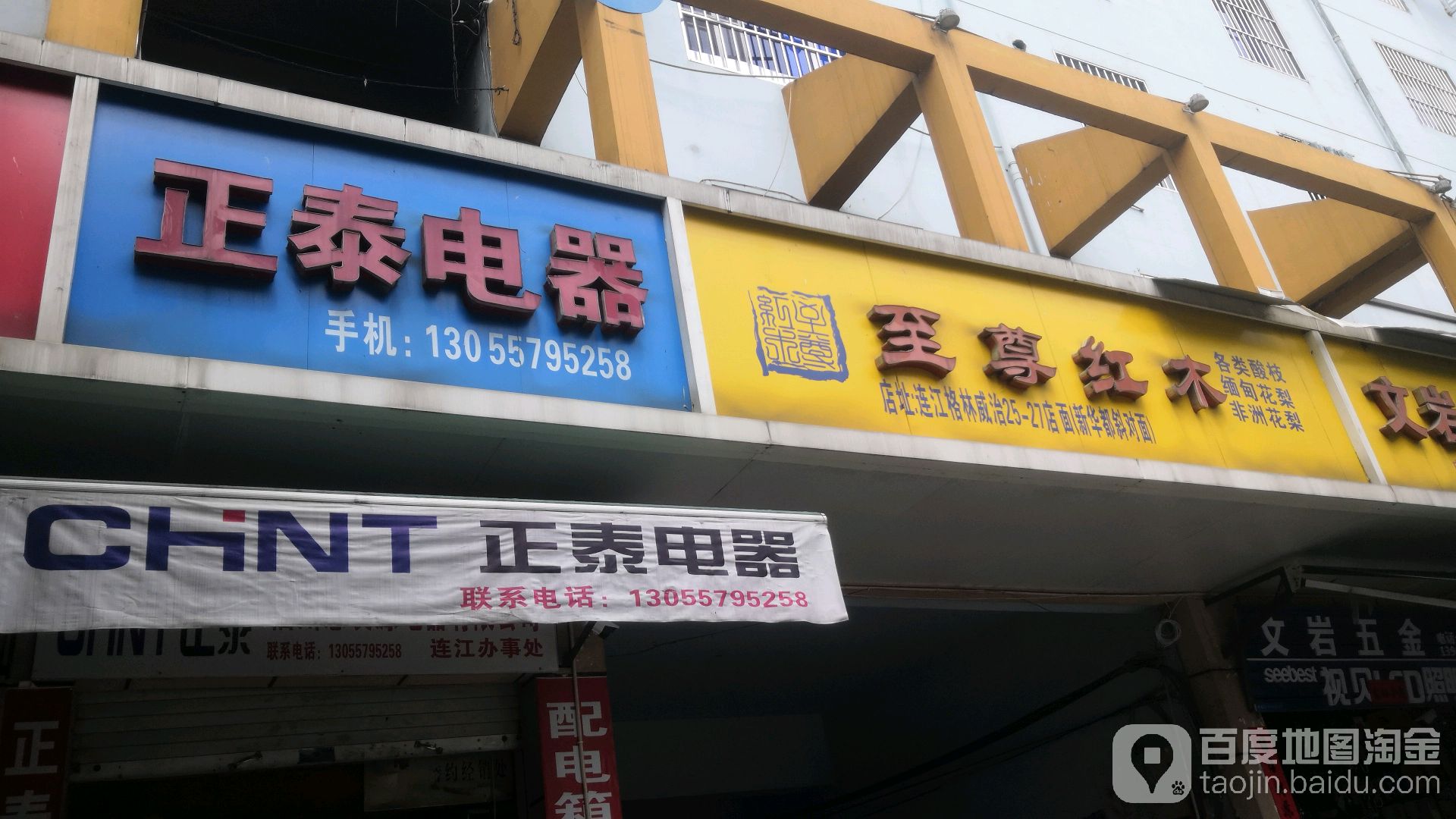正泰电器(八一六北路店)