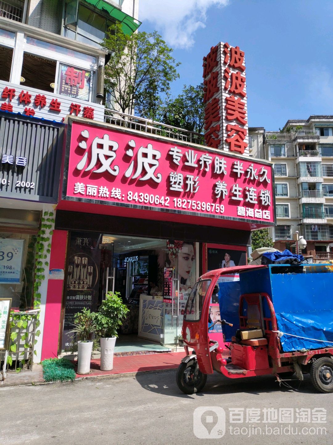 波波美容美体养生会(碧海总店)