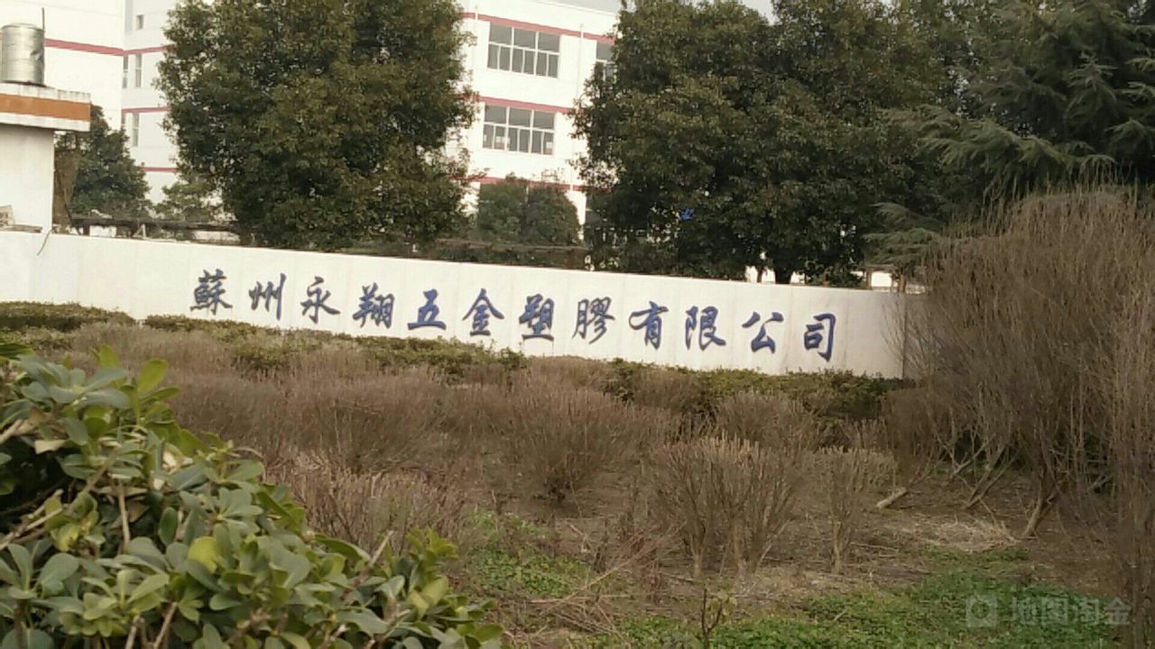 苏州永翔五金塑料有限公司