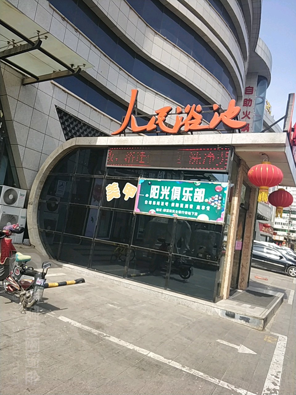 人民浴池(阳光时尚广场店)