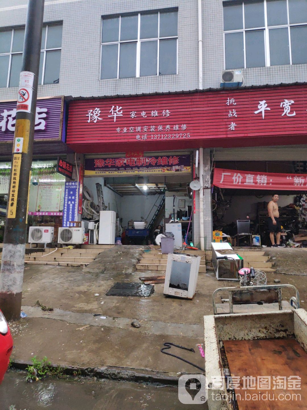 豫华家电维修(三分店)