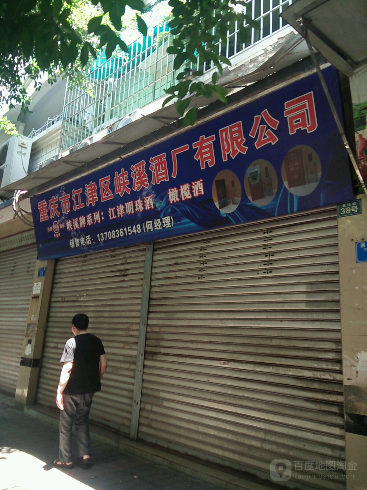重庆市江津区峡溪旁酒有限公司
