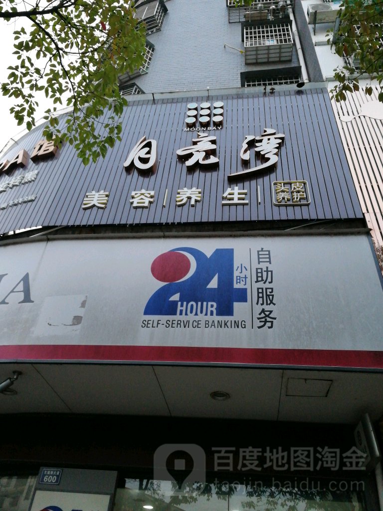 月亮湾湾美容养生(东城店)