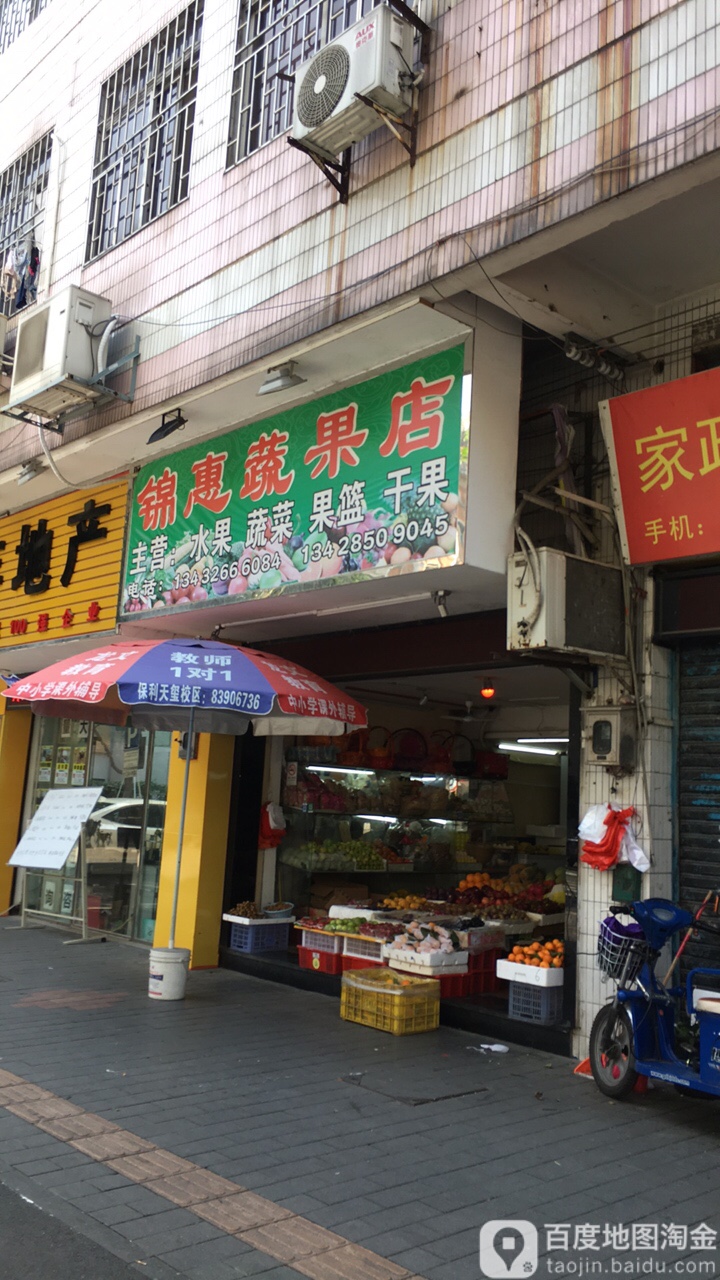 锦惠蔬果店