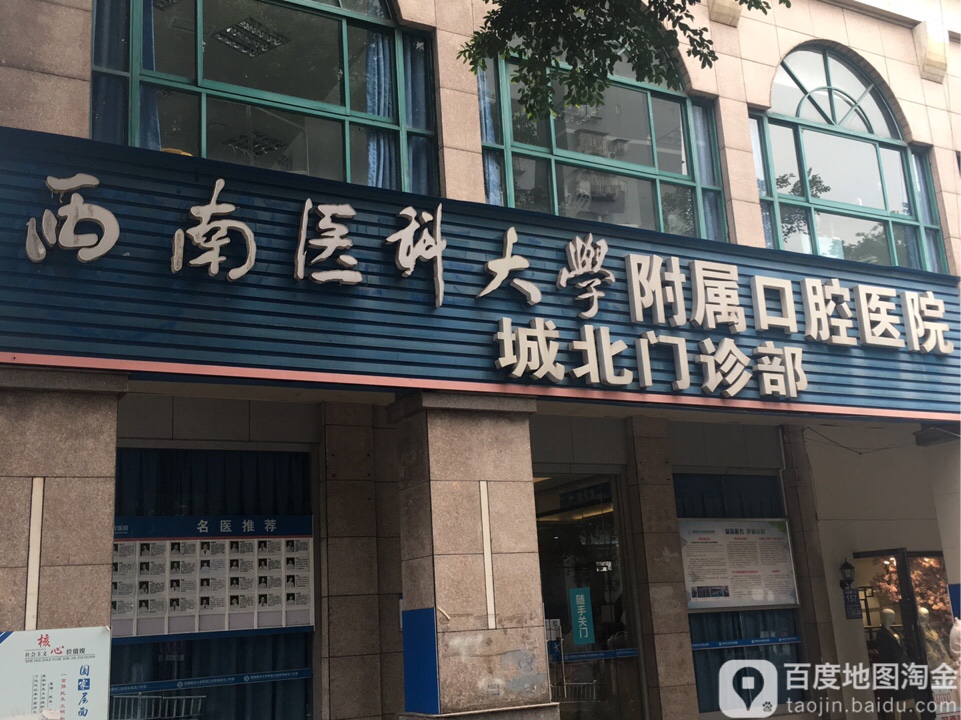 西南医科大学附属口腔医院城北门诊部