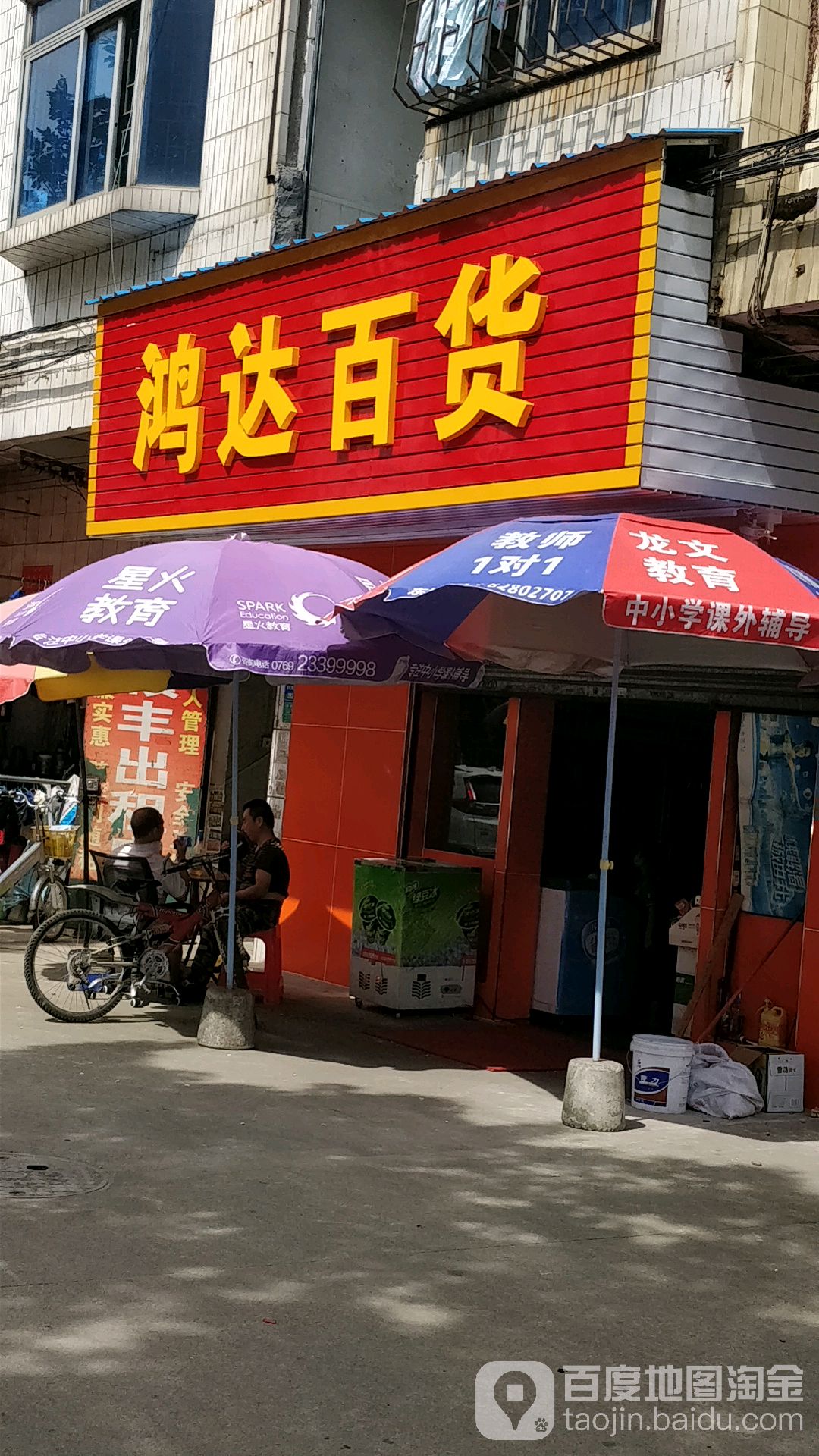 鸿达百货(东安路店)