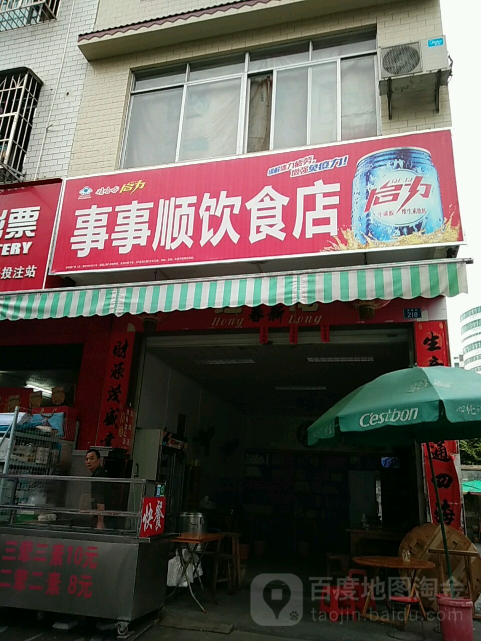 事事顺饮食店