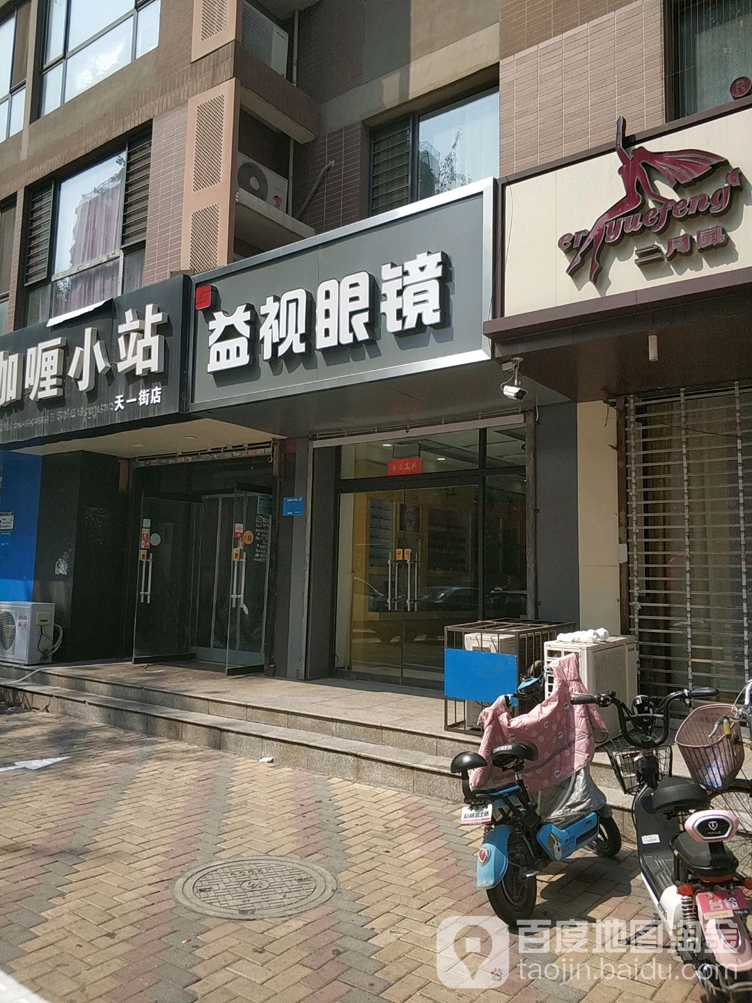 益视眼镜(天一城北区店)