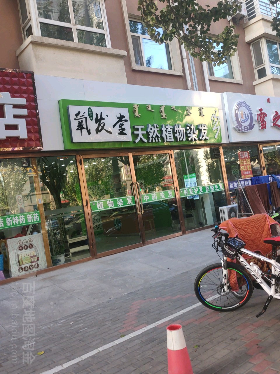 氧发堂植物染发(庆丰街店)