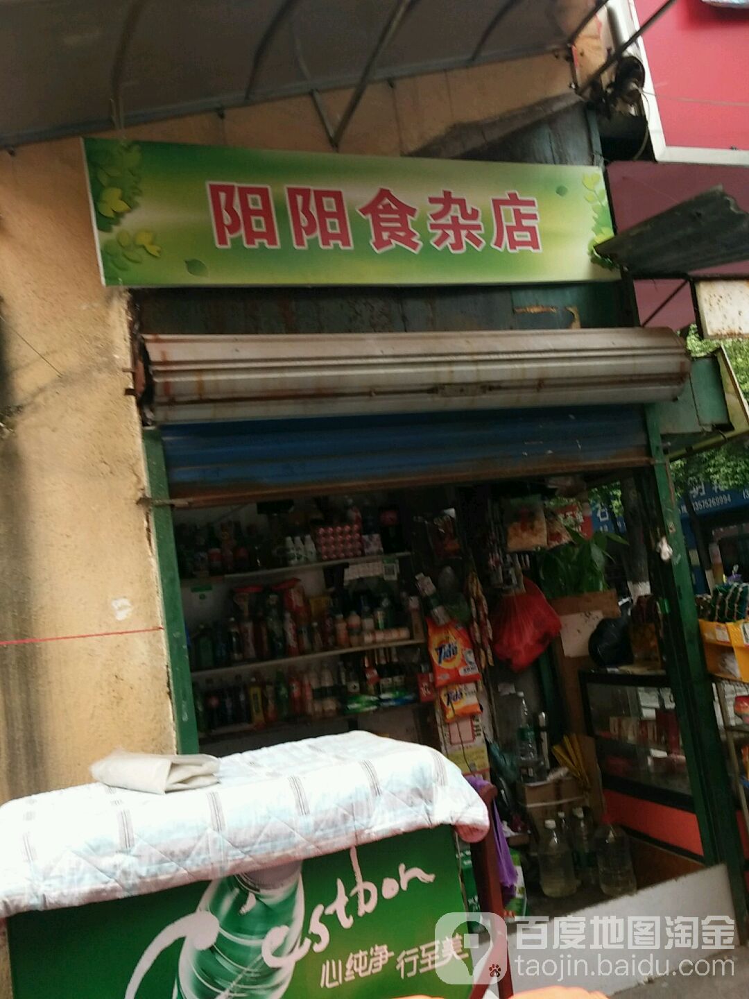 阳阳食杂店