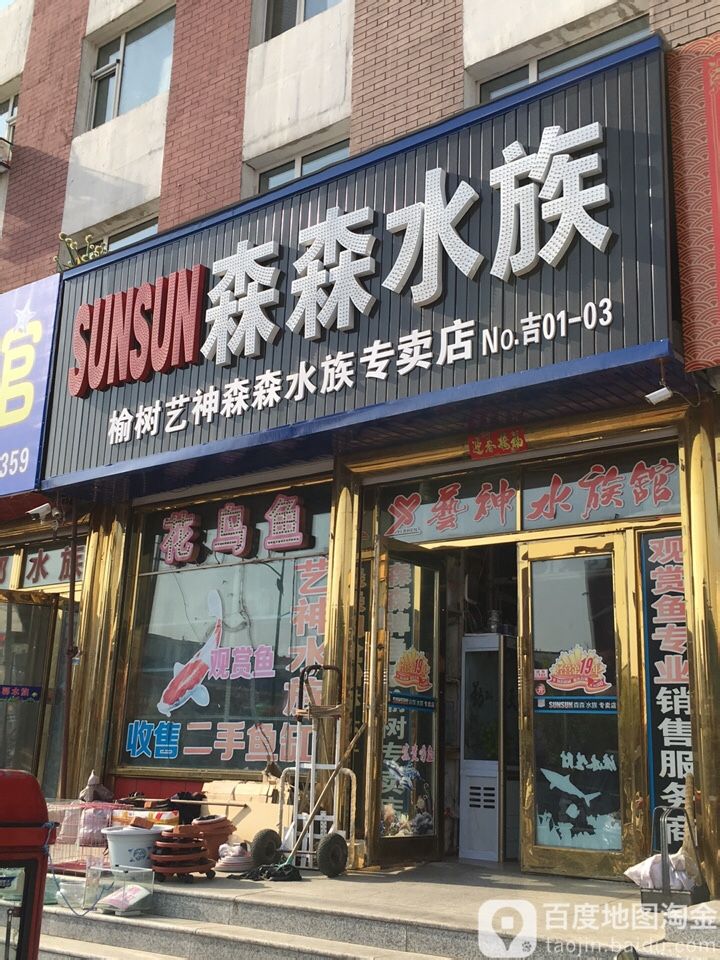 森森水族(艺神)专卖店(森森专卖店)