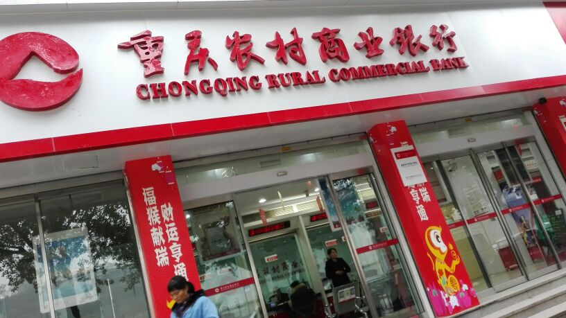 重庆市农商业银行(东安分理处)