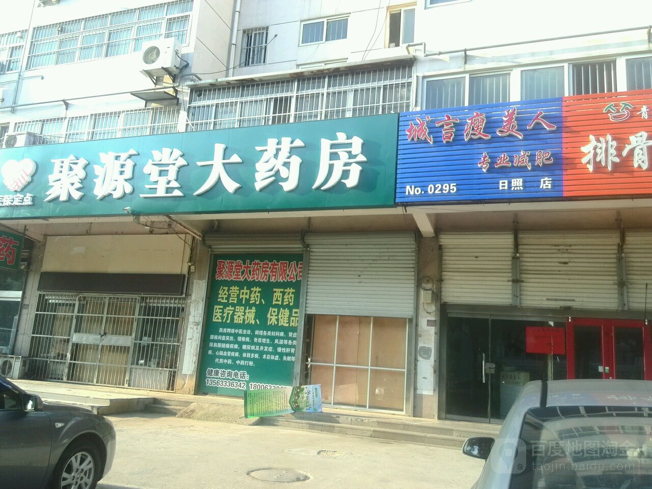 聚源堂药房房(山东中路店)