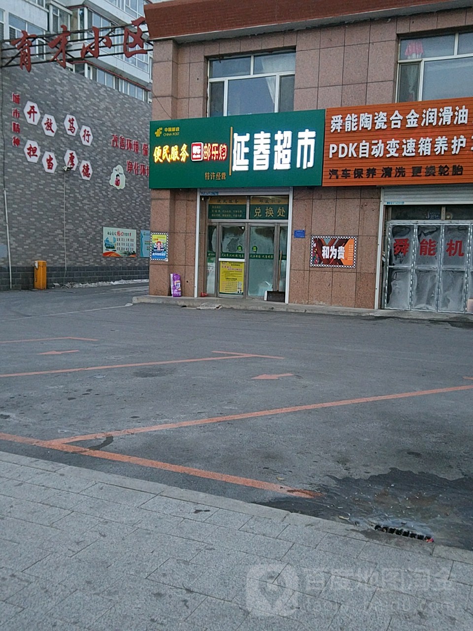 延春超市