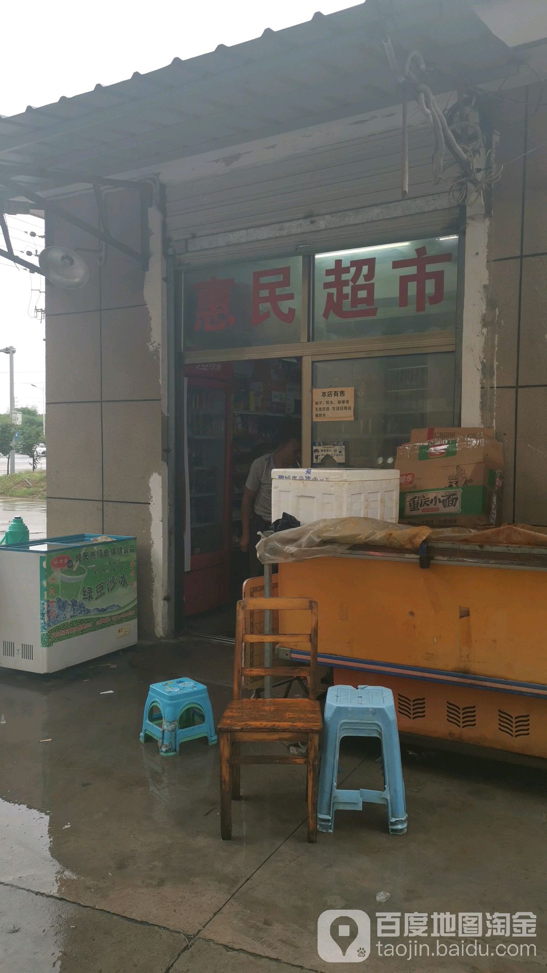 惠民超市