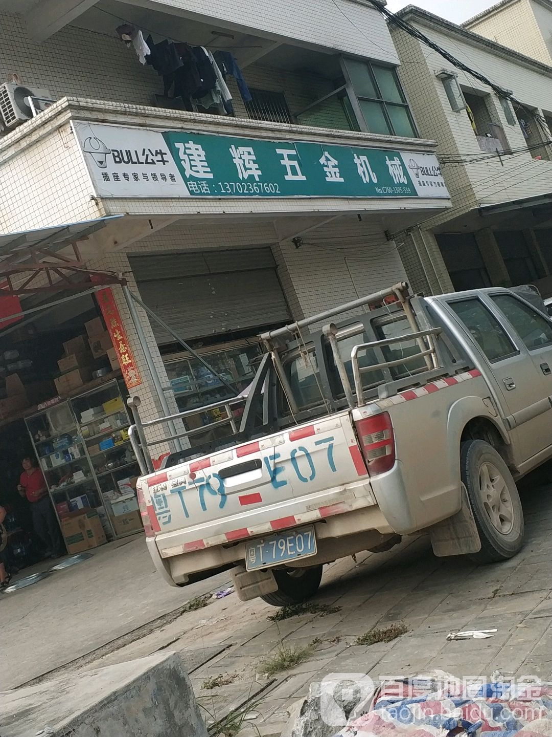 建辉五金店