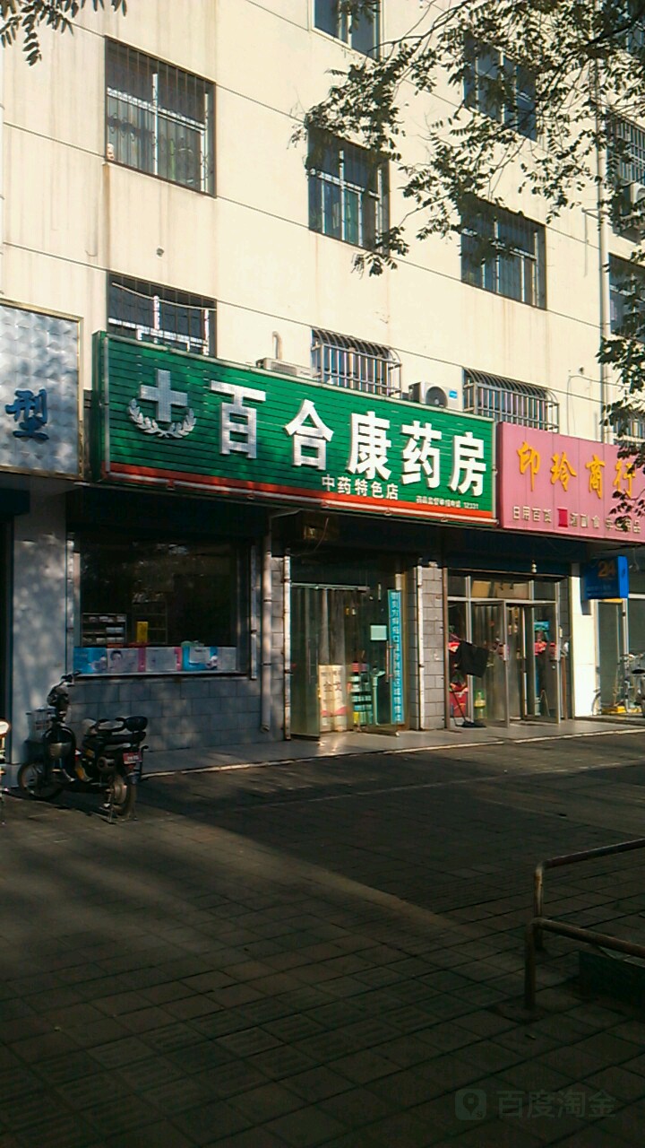 百合康药店(中药特色店)