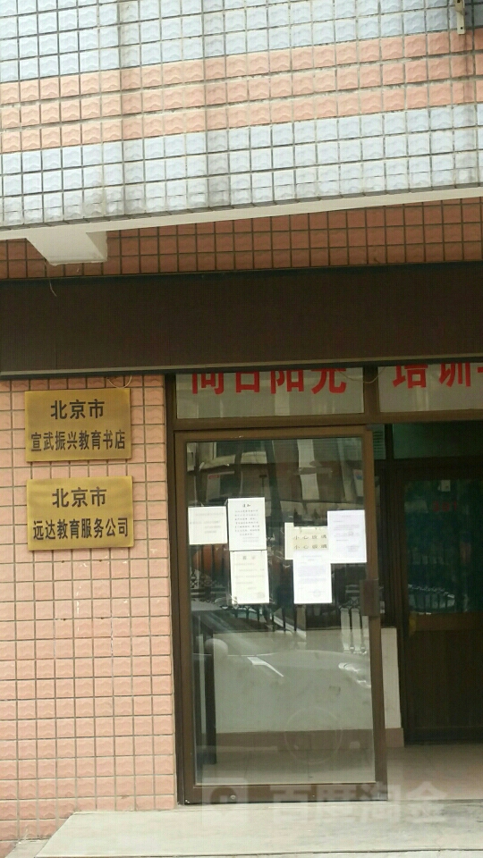 北北京宣武振兴教育书店
