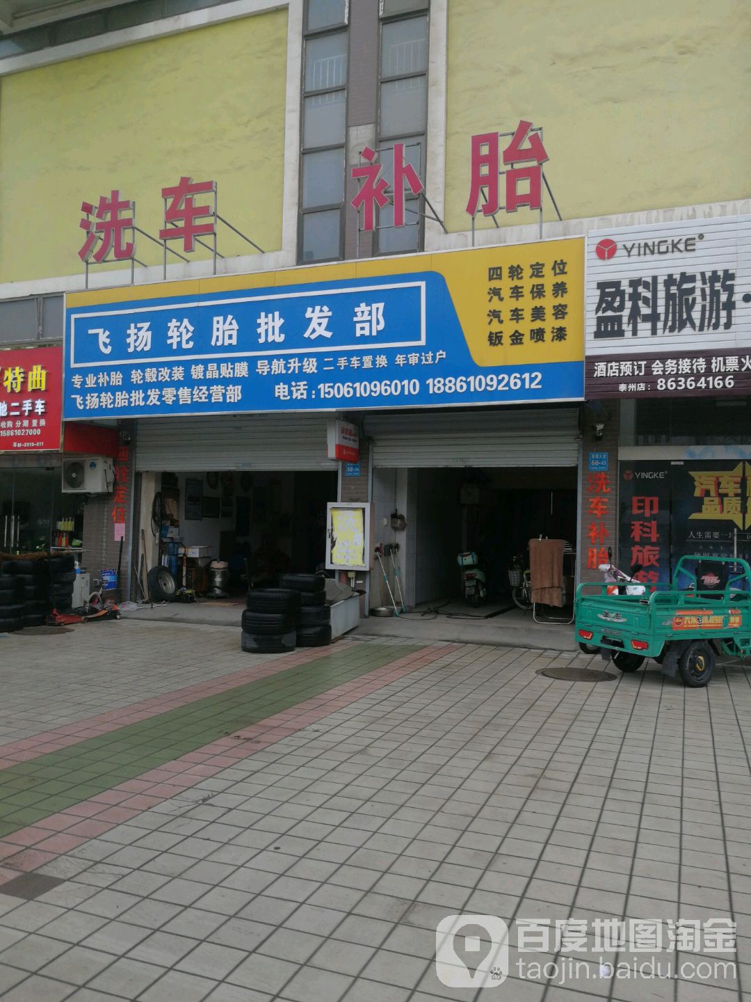 飞扬轮胎批发部