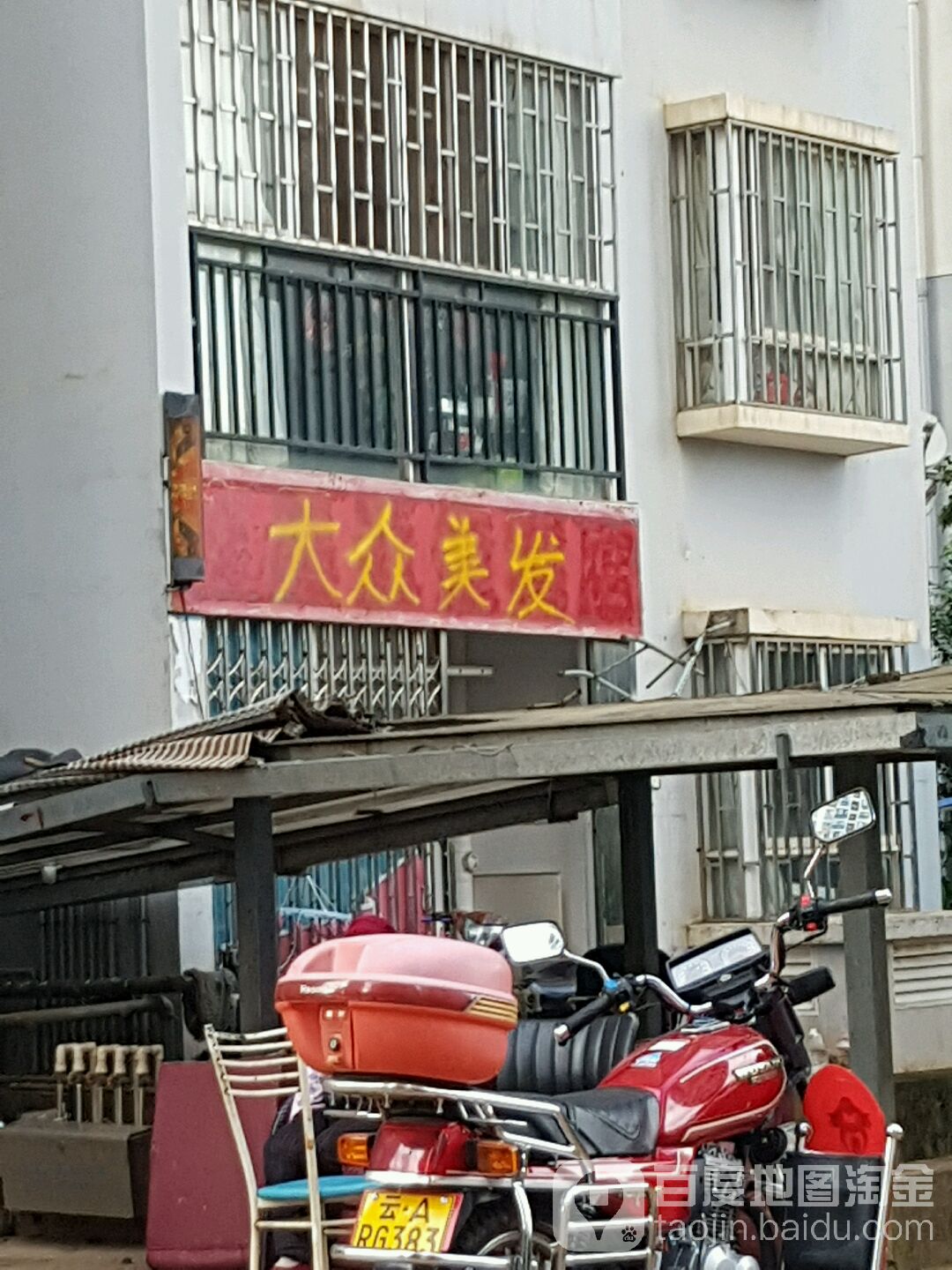 大众理发(沣源路店)