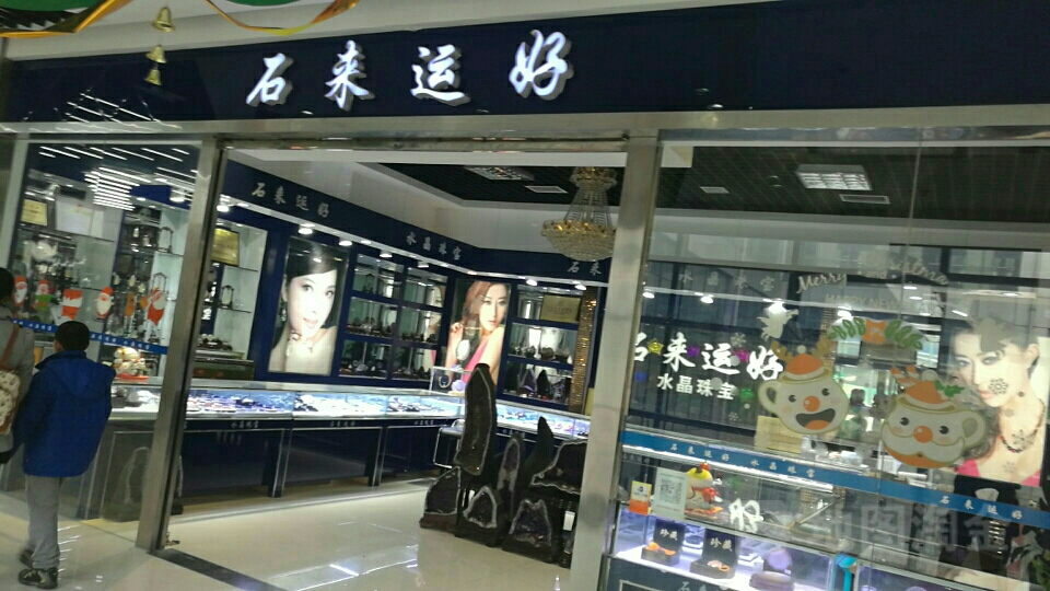 石来运好(阳光100美乐汇店)