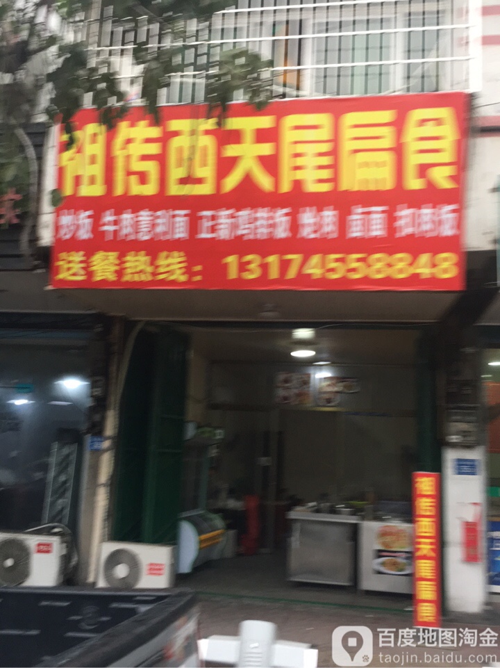西天尾扁食(龙桥店)