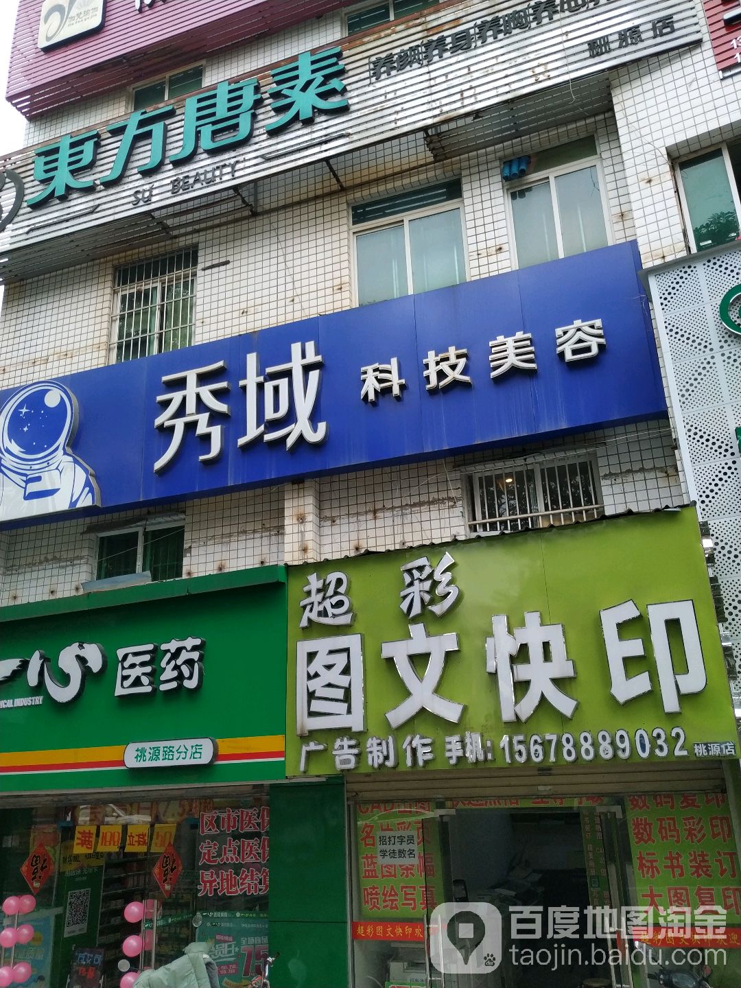 秀域科技美容(桃源店)