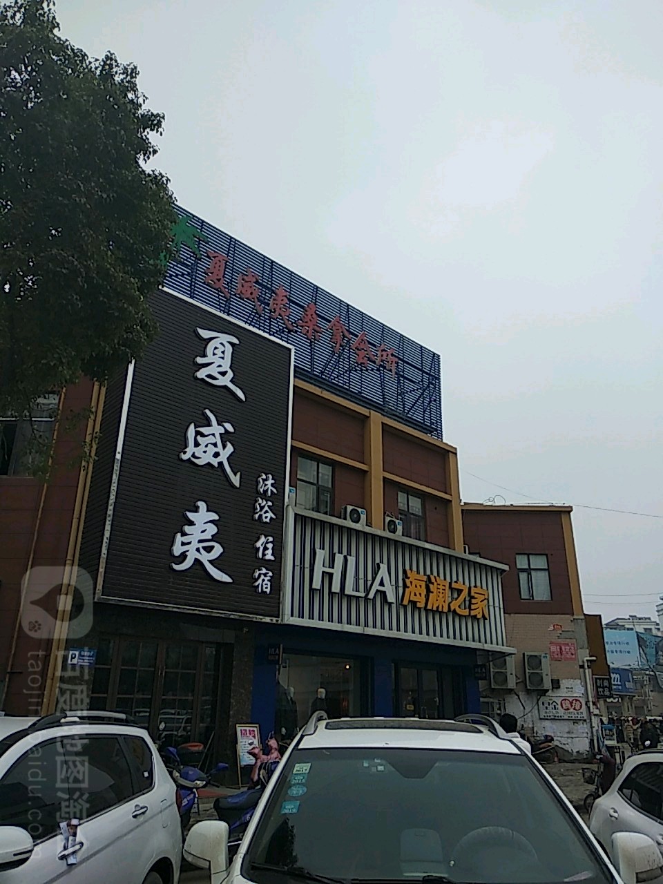 夏威夷洗浴(阜南店)