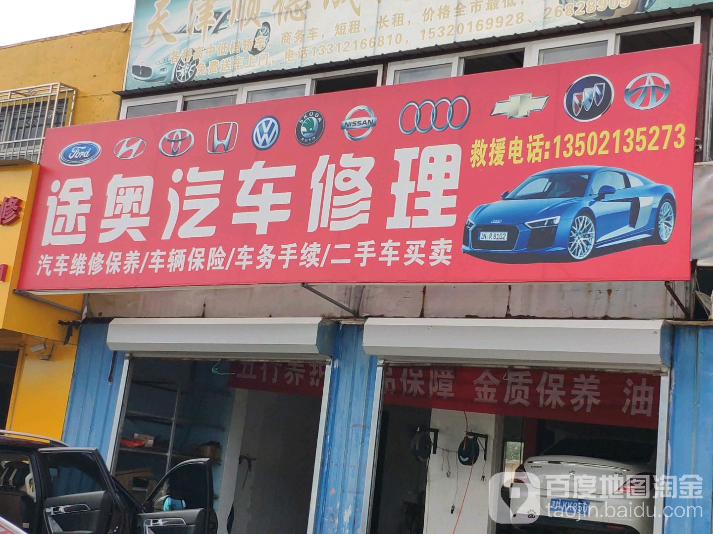 途奥汽车一站式服务(北辰店)