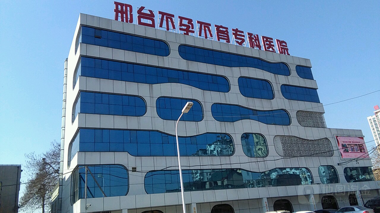 邢台不孕不育专科医院