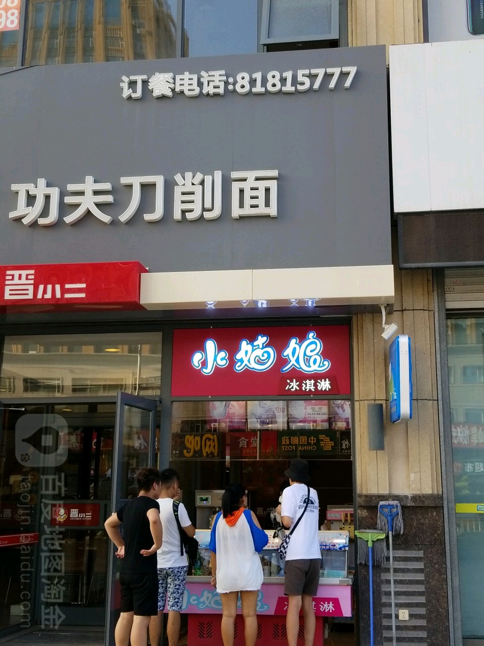 小姑冰淇淋(凯旋路店)