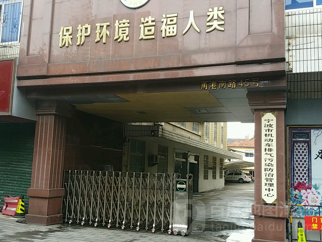 宁波市机动车排气污染防治管理中心