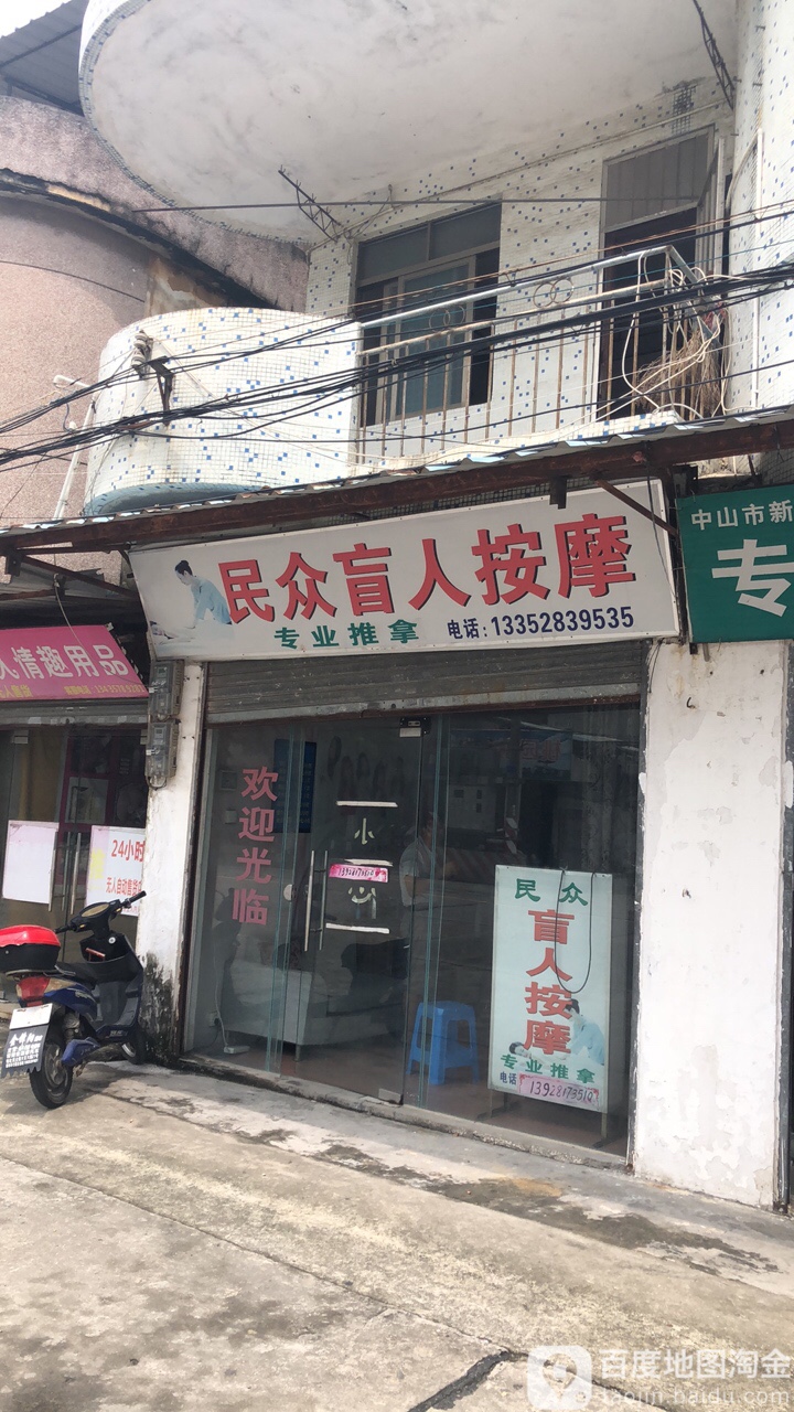 民众盲人按摩