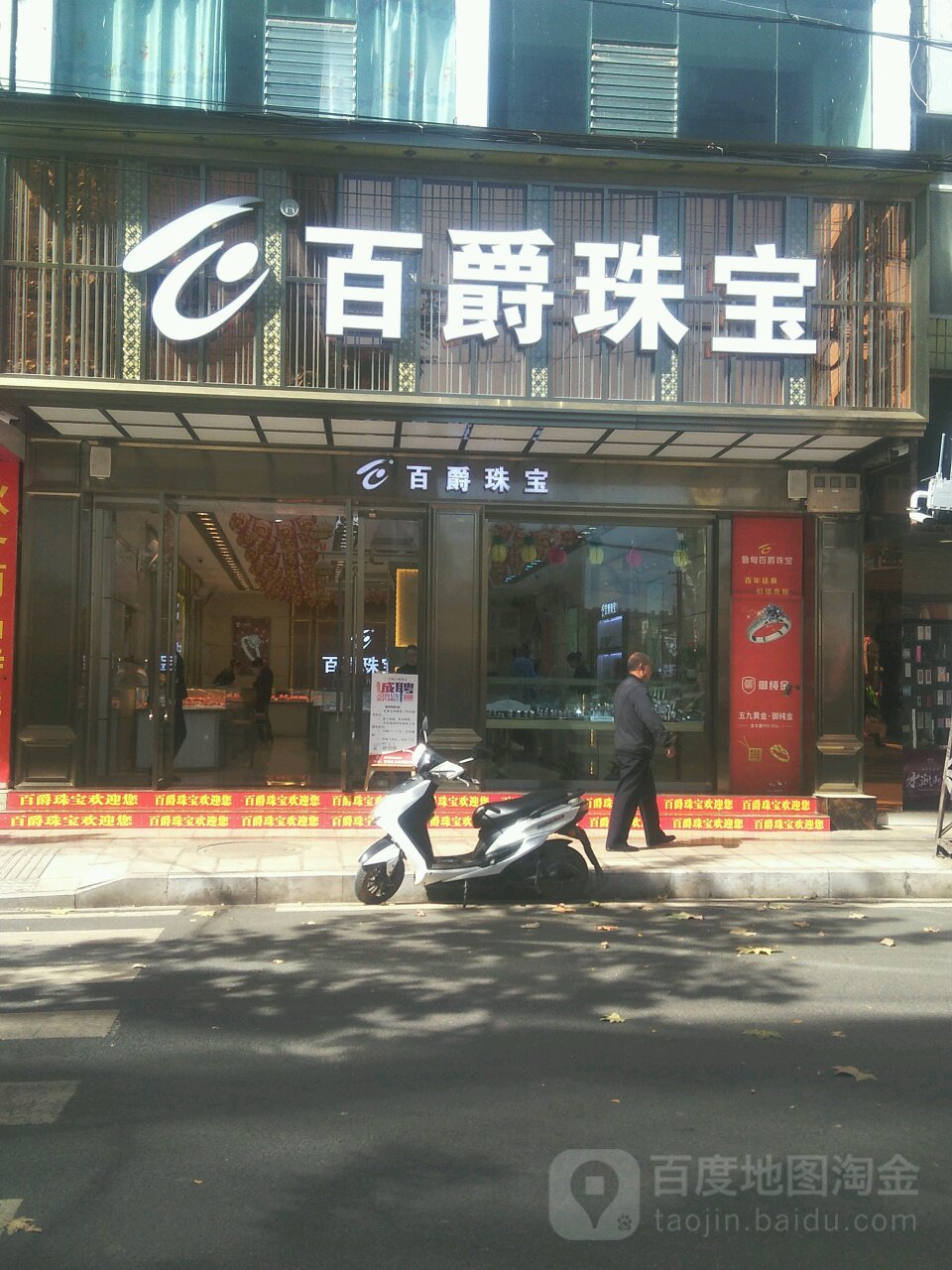 百爵珠宝(文屏西路店)