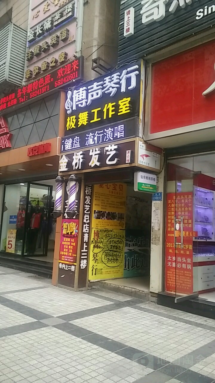 金桥发艺(重百店)