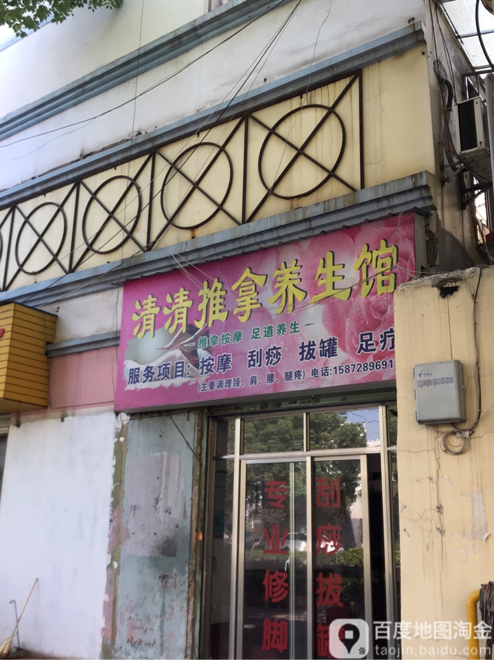 清清推拿养生馆