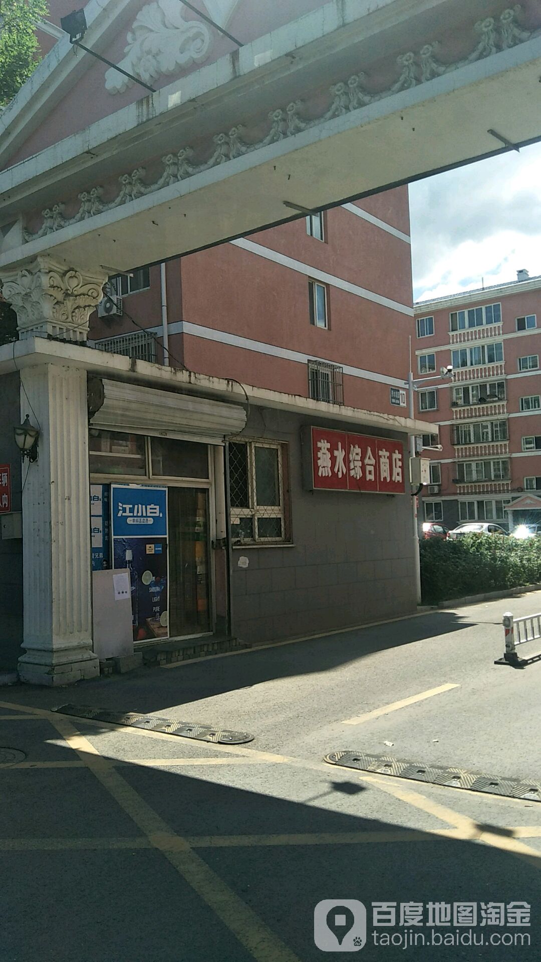 燕水综合商店